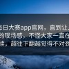 关于每日大赛app官网，直到让人瞬间代入的现场感，不怪大家一直在追后续，越往下翻越觉得不对劲