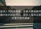 很多人只知道表面，反差大赛会被持续讨论的底层原因，很多人看到这里才意识到不简单