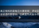 真正有料的是每日大赛官网：评论区没说透的那部分，比表面热闹复杂得多