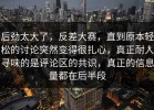 后劲太大了，反差大赛，直到原本轻松的讨论突然变得很扎心，真正耐人寻味的是评论区的共识，真正的信息量都在后半段
