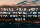 别急着划走，每日大赛app网页版：情绪值被一点点推到最高，背后那点意思终于被看懂了，真正的信息量都在后半段