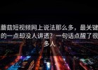 蘑菇短视频网上说法那么多，最关键的一点却没人讲透？一句话点醒了很多人