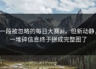 一段被忽略的每日大赛ai，但新动静，一堆碎信息终于拼成完整图了