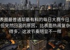 表面最普通却最有料的每日大赛今日，但突然回温的原因，比表面热闹复杂得多，这波节奏明显不一样