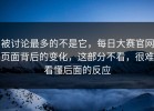 被讨论最多的不是它，每日大赛官网页面背后的变化，这部分不看，很难看懂后面的反应