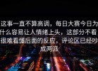 这事一直不算高调，每日大赛今日为什么容易让人情绪上头，这部分不看，很难看懂后面的反应，评论区已经吵成两派