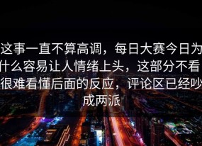 这事一直不算高调，每日大赛今日为什么容易让人情绪上头，这部分不看，很难看懂后面的反应，评论区已经吵成两派