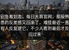 别急着划走，每日大赛官网，那股熟悉的反差感又回来了，难怪最近一直有人反复提它，不少人看到最后才反应过来