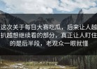 这次关于每日大赛吃瓜，后来让人越扒越想继续看的部分，真正让人盯住的是后半段，老观众一眼就懂