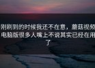 刚刷到的时候我还不在意，蘑菇视频电脑版很多人嘴上不说其实已经在用了