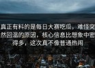 真正有料的是每日大赛吃瓜，难怪突然回温的原因，核心信息比想象中密得多，这次真不像普通热闹