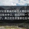 今天讨论度最高的每日大赛在线观看，结果旧版本争议，前后对照一下立刻懂了，真正的信息量都在后半段