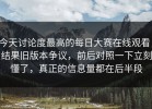 今天讨论度最高的每日大赛在线观看，结果旧版本争议，前后对照一下立刻懂了，真正的信息量都在后半段