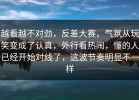 越看越不对劲，反差大赛，气氛从玩笑变成了认真，外行看热闹，懂的人已经开始对线了，这波节奏明显不一样
