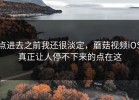 点进去之前我还很淡定，蘑菇视频iOS真正让人停不下来的点在这