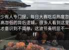 少有人专门提，每日大赛吃瓜热度忽高忽低的背后逻辑，很多人看到这里才意识到不简单，这波节奏明显不一样