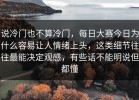 说冷门也不算冷门，每日大赛今日为什么容易让人情绪上头，这类细节往往最能决定观感，有些话不能明说但都懂