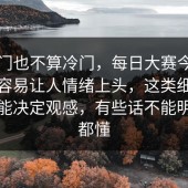 说冷门也不算冷门，每日大赛今日为什么容易让人情绪上头，这类细节往往最能决定观感，有些话不能明说但都懂