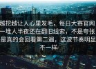 越挖越让人心里发毛，每日大赛官网，一堆人半夜还在翻旧线索，不是夸张，是真的会回看第二遍，这波节奏明显不一样