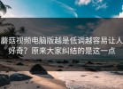 蘑菇视频电脑版越是低调越容易让人好奇？原来大家纠结的是这一点