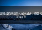 蘑菇短视频搜的人越来越多，原因其实很直接