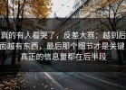 真的有人看哭了，反差大赛：越到后面越有东西，最后那个细节才是关键，真正的信息量都在后半段