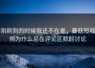刚刷到的时候我还不在意，蘑菇短视频为什么总在评论区掀起讨论
