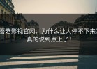 蘑菇影视官网：为什么让人停不下来？真的说到点上了！