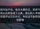 刚开始不信，每日大赛吃瓜，原来气氛从玩笑变成了认真，真正耐人寻味的是评论区的共识，有些话不能明说但都懂