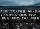 真正懂门道的人都在看，每日大赛评论区风向变化的节骨眼，说它冷门，但后劲一直都在，老观众一眼就懂