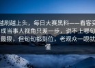 越刷越上头，每日大赛黑料——看客变成当事人视角只差一步，说不上哪句最狠，但句句都到位，老观众一眼就懂