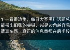 乍一看很边角，每日大赛黑料话题总能带出旧账的关键，越是边角越容易藏真东西，真正的信息量都在后半段