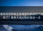 蘑菇短视频被反复搜索的原因终于找到了？原来大家纠结的是这一点