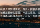 很多人只知道表面，每日大赛旧内容被反复翻新的原因，一旦注意到，就很难再当成普通信息，这波节奏明显不一样
