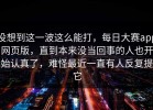 没想到这一波这么能打，每日大赛app网页版，直到本来没当回事的人也开始认真了，难怪最近一直有人反复提它