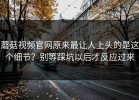 蘑菇视频官网原来最让人上头的是这个细节？别等踩坑以后才反应过来
