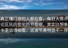 真正懂门道的人都在看，每日大赛评论区风向变化的节骨眼，其实比想象中更值得细看，这波节奏明显不一样