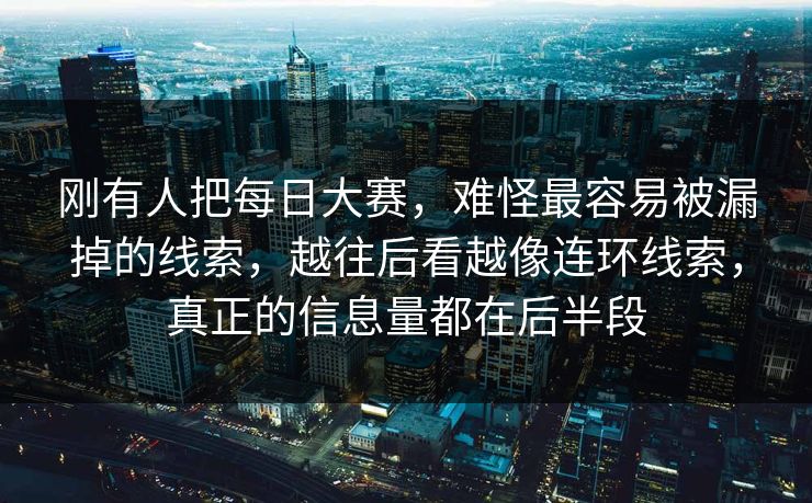 刚有人把每日大赛，难怪最容易被漏掉的线索，越往后看越像连环线索，真正的信息量都在后半段